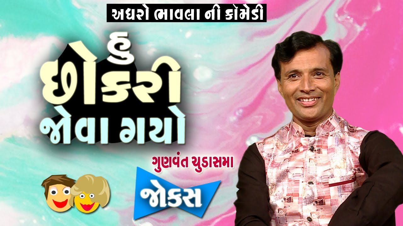 હું છોકરી જોવા ગયો  | New Jokes Video | Gujarti Comedy by Gunvant Chudasama