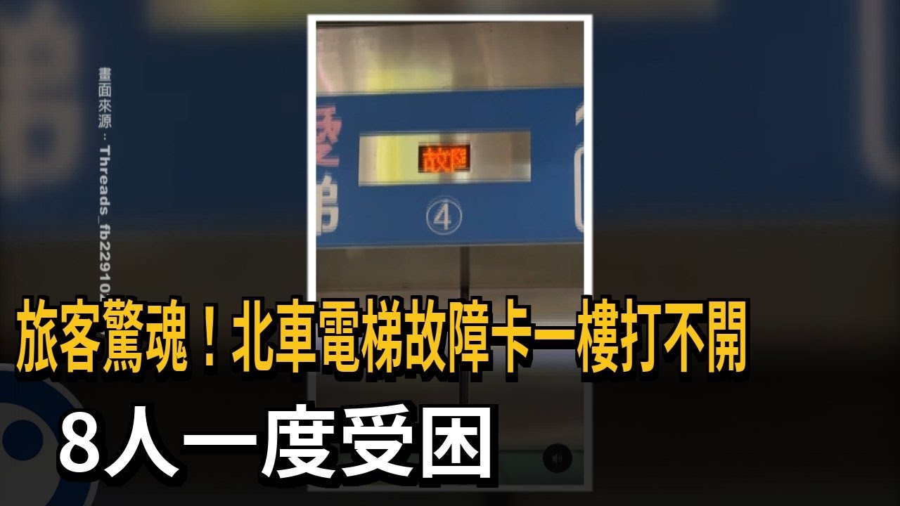 旅客驚魂！北車電梯故障卡一樓打不開　8人一度受困－民視新聞