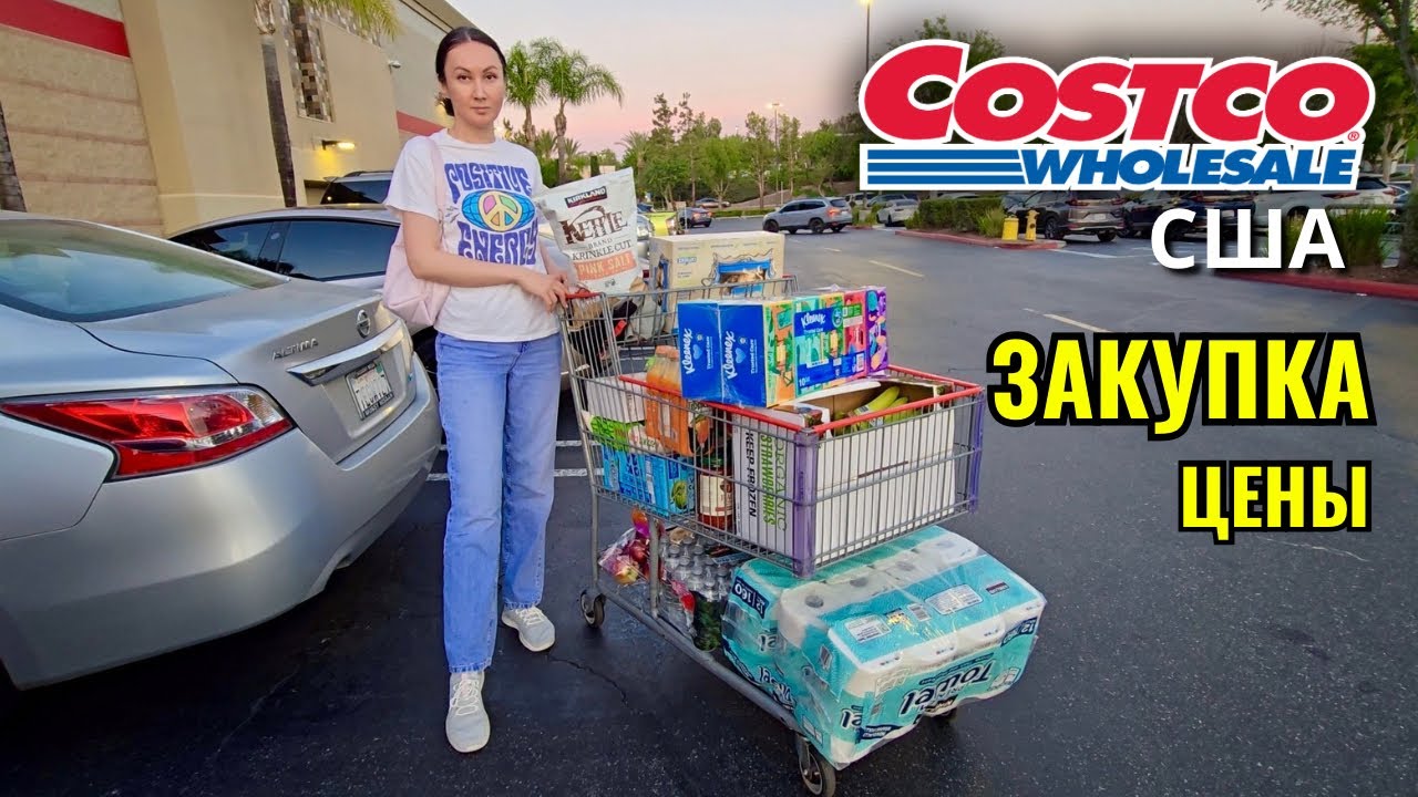 Закупка в оптовом магазине Costco цены