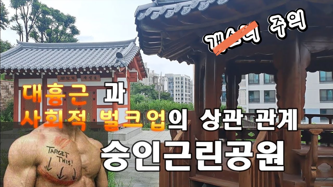 Mountain Gym 13편 - 종로구🌸숭인근린공원🌄 산스장🏋️&zwj;♀️ | 가슴이 커야 큰사람이된다🏋️&zwj;♂️