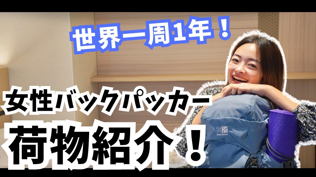 【機内持ち込みのみ！】世界一周女子バックパッカーの荷物の中身を全て公開！