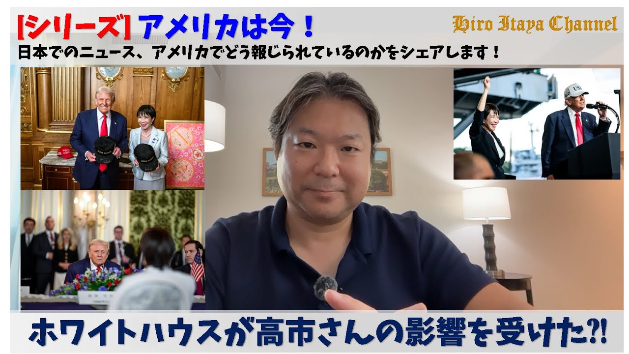 【アメリカの今】高市さん凄い！米国ホワイトハウスのHPが、高市さんの影響を受けたと思われる内容に変わりました！！