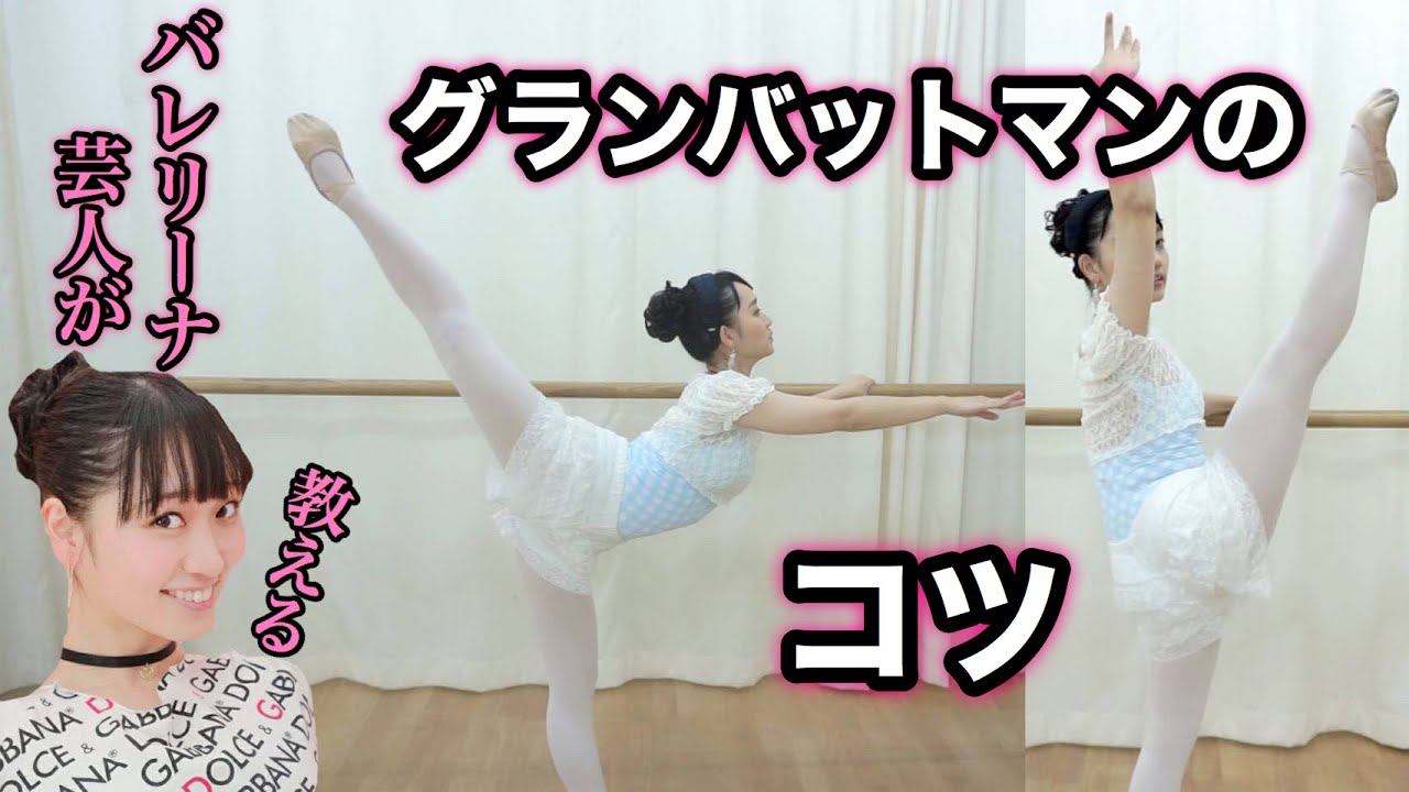 バレリーナ芸人秘伝★グランバットマンのコツ【バレエ・バーレッスン】ballet lesson　吉本新喜劇