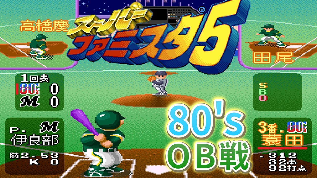 【スーパーファミスタ5】伝説の80年代OBが襲来！マリーンズ防戦一方