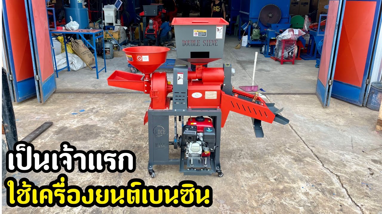 รีวิวเครื่องสีข้าวขนาดเล็ก ใช้เครื่องยนต์เบนซิน EP.2