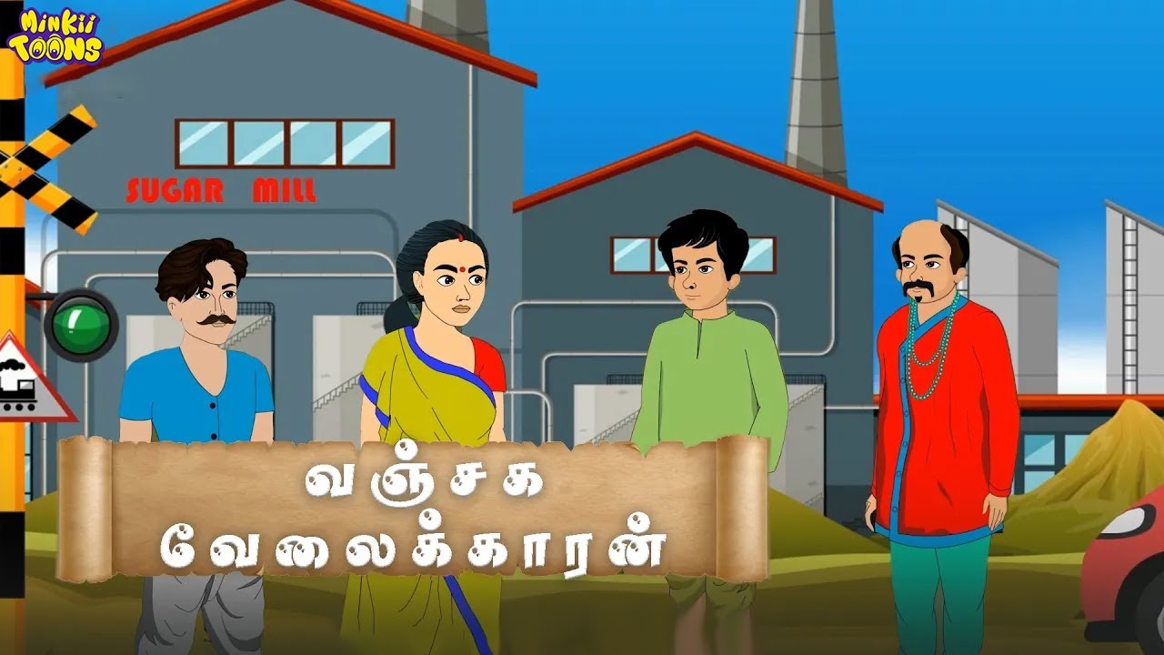 வஞ்சக வேலைக்காரன் | Story Telling In Tamil | Tamil Moral Stories | Minkii Toons