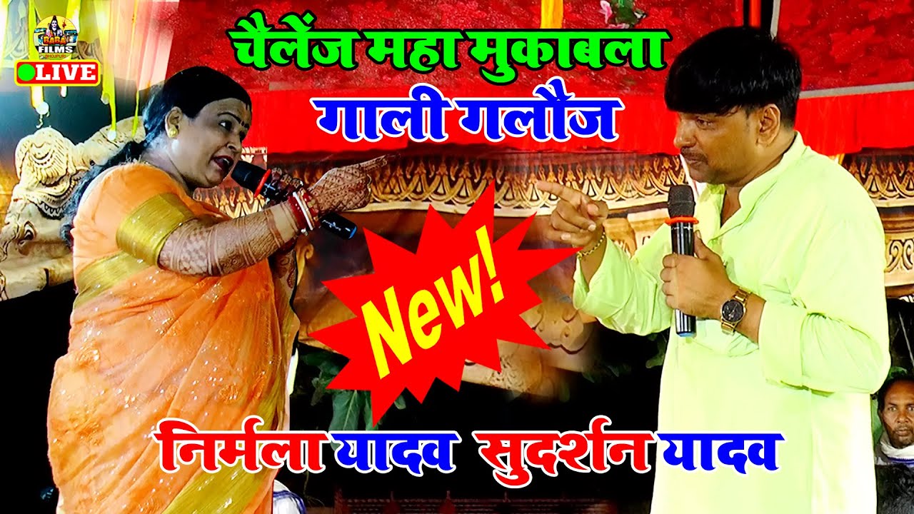 महा भयंकर दुगोला मुकाबला सांग #निर्मला यादव और #सुदर्शन यादव | New #Dugola Bhojpuri Song