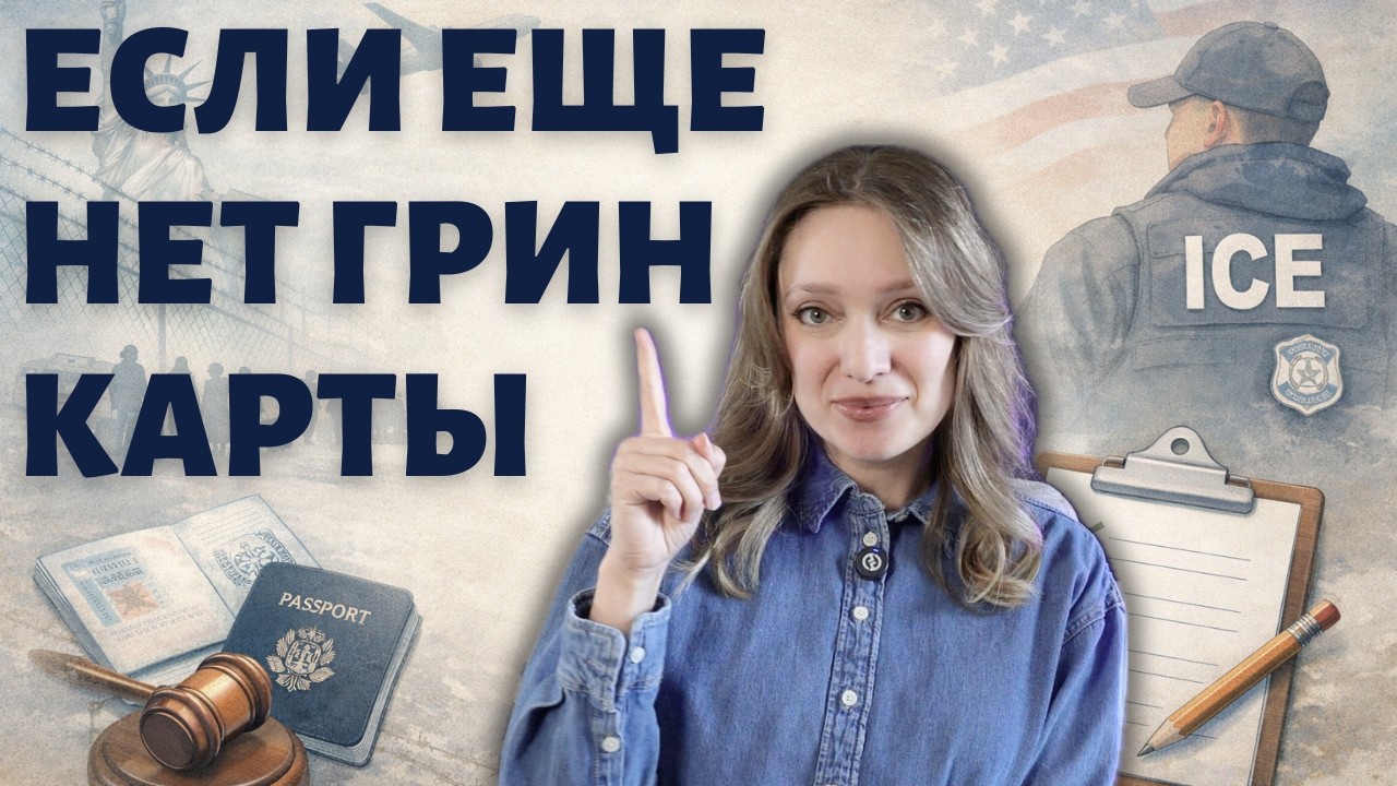 Гайд подготовки на всякий случай | ICE рейды | Обязательно сделать каждому приезжему