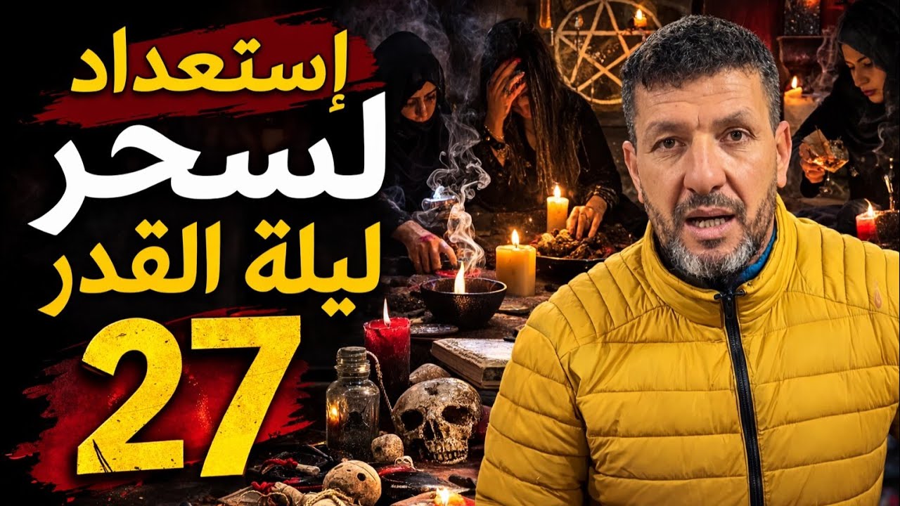 مصطفى يتحدث بحرقة عن استعداد بعض الناس لسحر ليلة القدر 27 وتحذير قوي مما يحدث في الخفاء