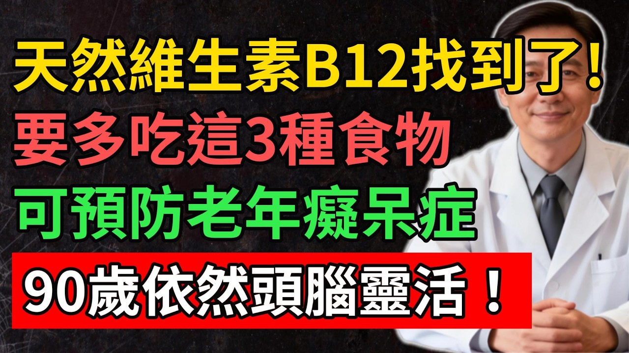 天然維生素B12找到了，要多吃這3種食物，可預防老年癡呆症，90歲依然頭腦靈活！#YouTube#健康之源#維生素B12 #老年健康 #營養補充 #神經保護 #預防貧血 #中老年保健#長壽秘訣
