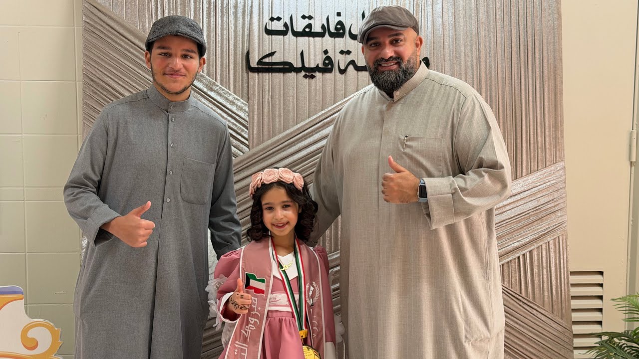 #تفوق #حفلة #family #2026 #trend #vlog #kuwait #حمود_الخضر #مدرسة #مدرستنا  #bohoopy #تخرج #اغاني 