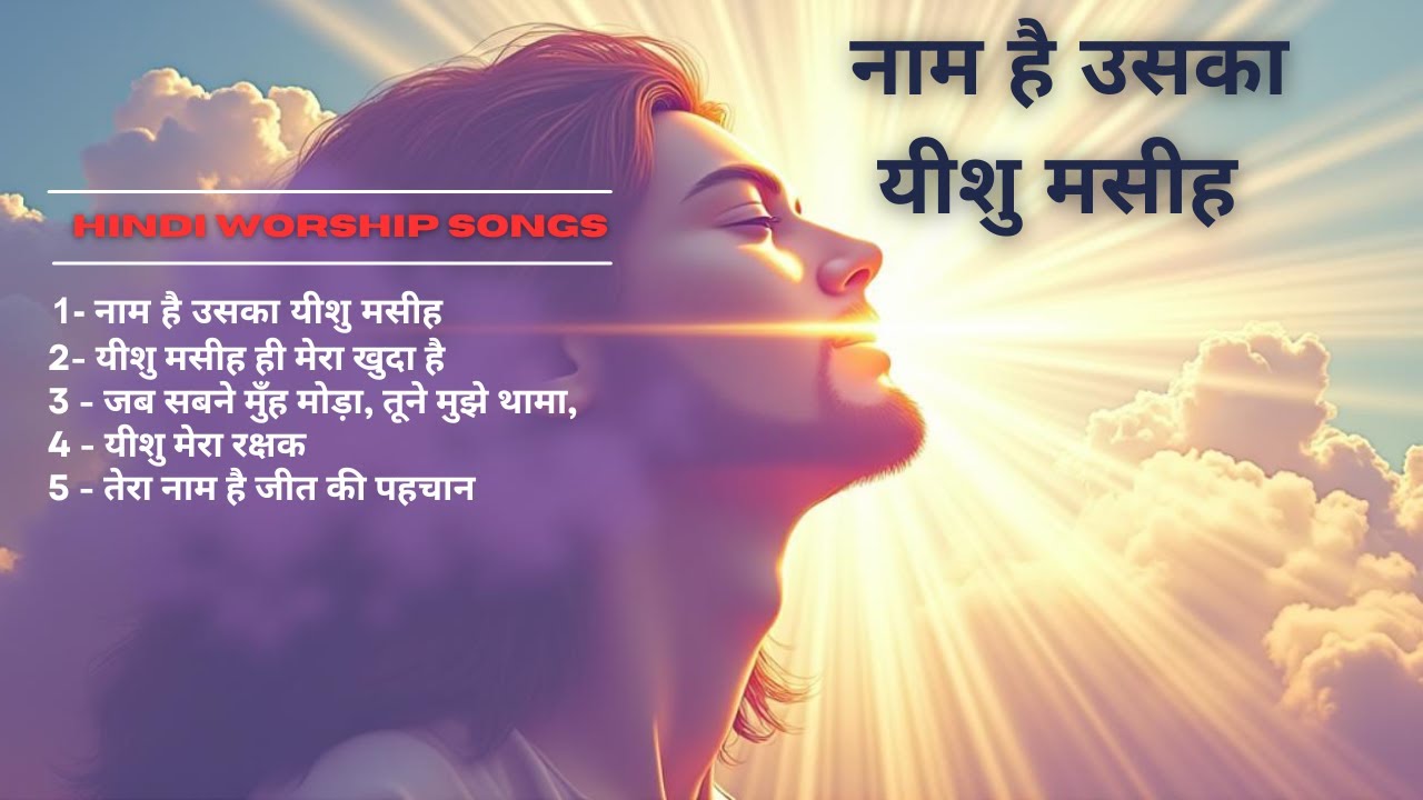 यीशु की स्तुति – आत्मा को छू जाने वाले भक्ति गीत🎵 Yeshu Ki Stuti – Soulful Hindi Worship Songs)