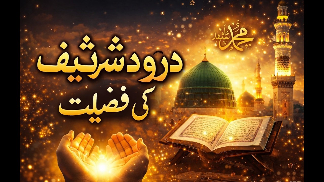 Durood Shareef Se Kese Rohani Taqut Burhai Jae|درود شریف پڑھنے سے کیا ہوتا ہے؟ فضیلت اور برکات