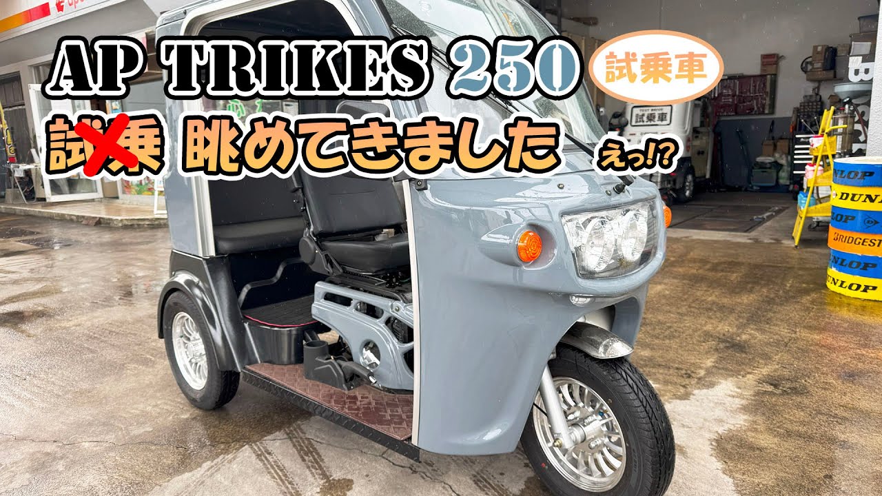 APTrikes250 前から気になって試乗してみたかったけど時間が出来たので見に行ってみた 吉富産業さんご協力ありがとうございます(^^)