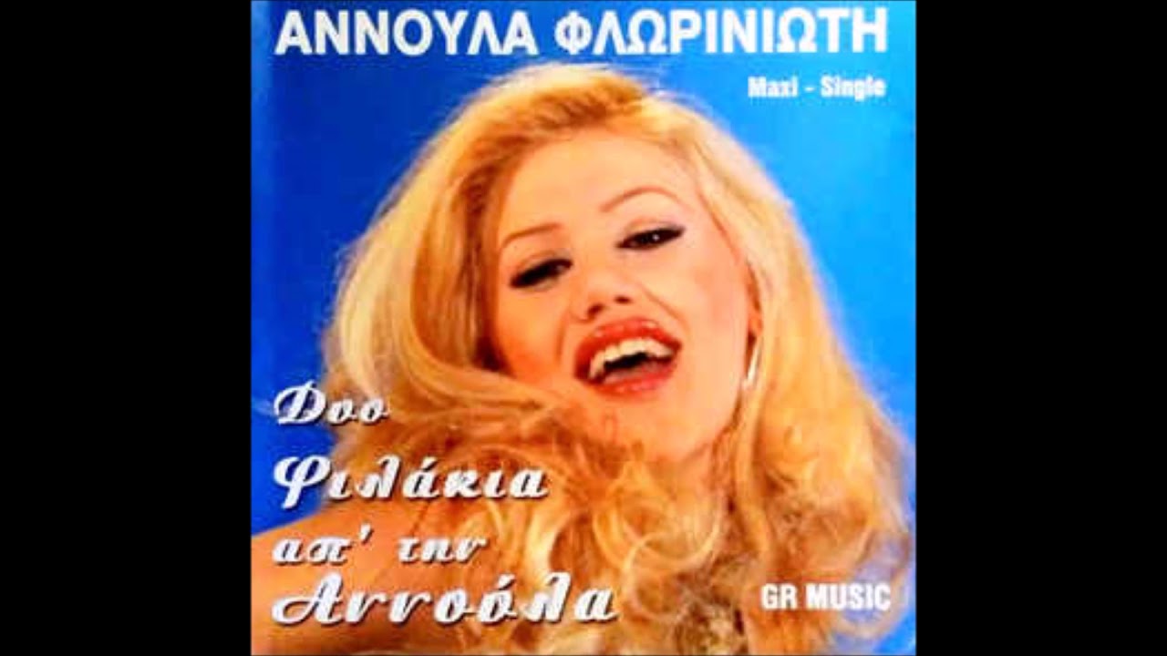 Αννούλα Φλωρινιώτη - Ρίξε τα Δίχτυα σου Αλλού // Annoula Florinioti Rikse ta Dixtya sou Allou