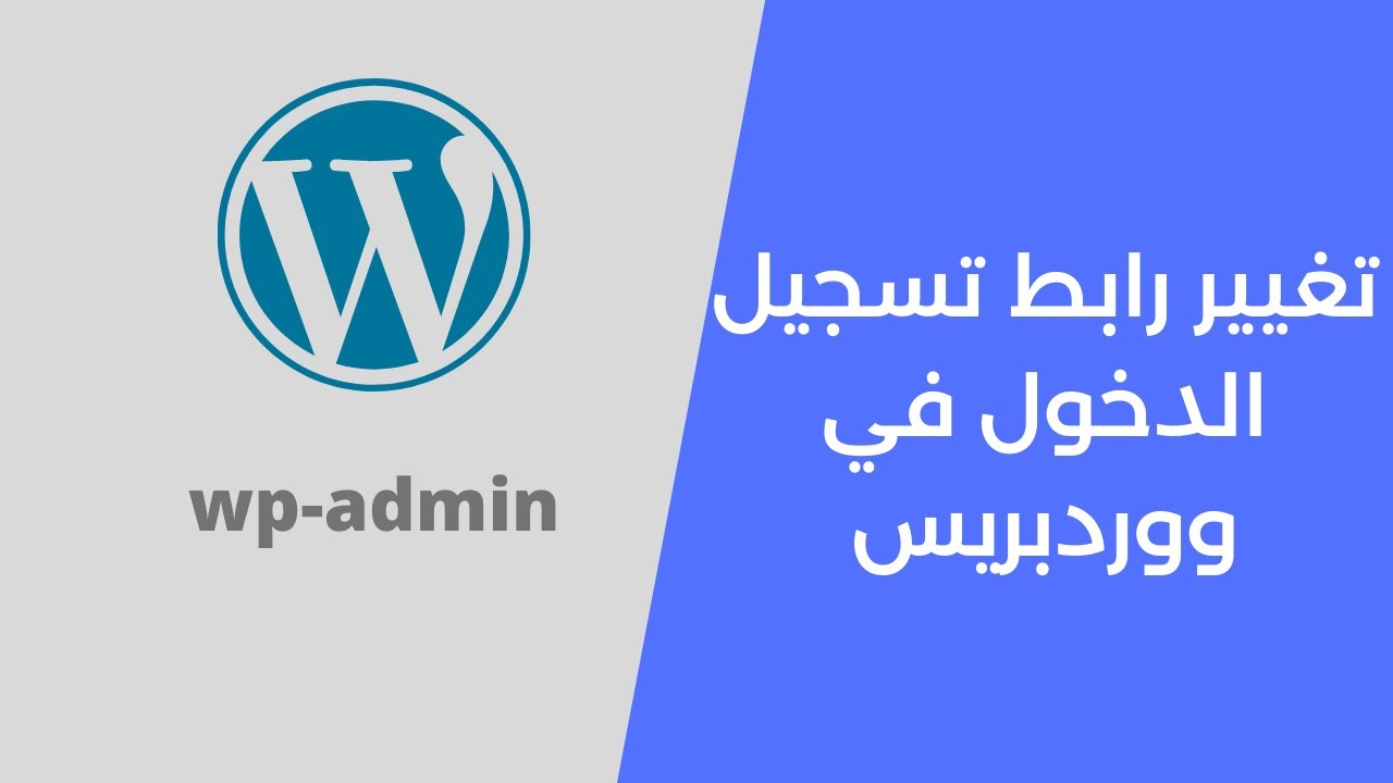 تغيير رابط تسجيل الدخول في ووردبريس