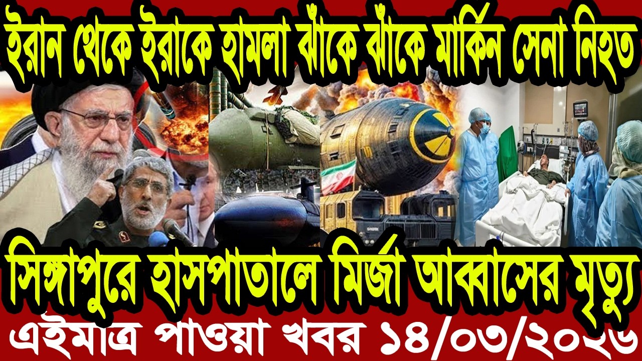 Bangla News BBC World News 14 March 2026 || World News Bangla || International News Today