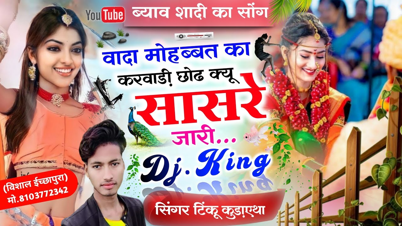 ❣️ल्यो अब करो होड़🥀!! वादा मोहब्बत का करवाड़ी छोढ क्यू सासरे जारी !! ❣️Singer Tinku Suman Kudaytha