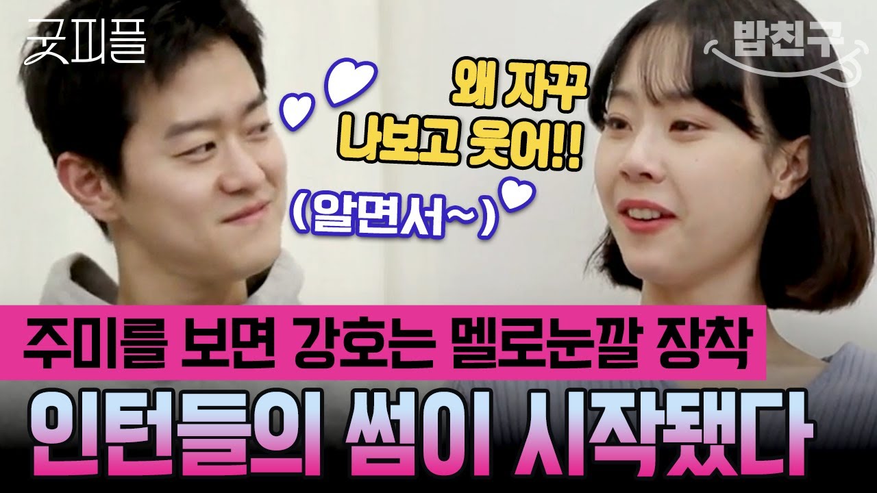 [#밥친구] 어머멋~ 강호가 주미 좋아하나봐😍인턴변호사들의 사랑이 꽃피워지고 있는 법률 사무소💗 |#굿피플 5회