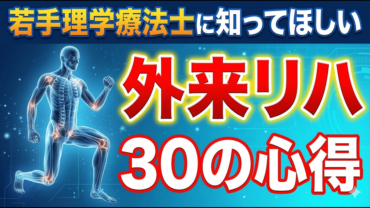 【完全保存版】痛みが変わらないと悩むPTへ。外来リハの景色が変わる30の心得