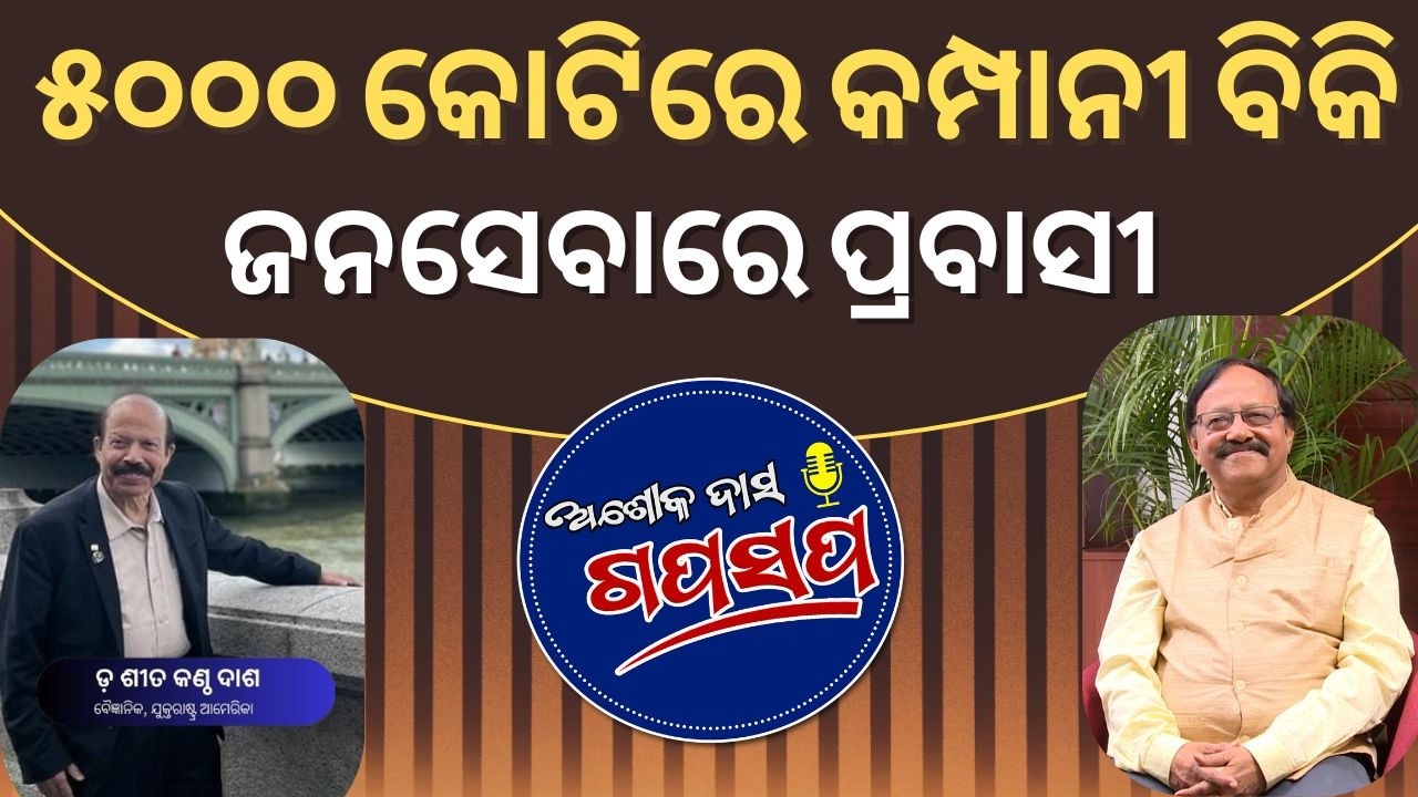AshokDasGapasapa 5000 କୋଟିରେ କମ୍ପାନୀ ବିକି ସେବାରେ ଲାଗିଛନ୍ତି ପ୍ରବାସୀ ଓଡ଼ିଆ