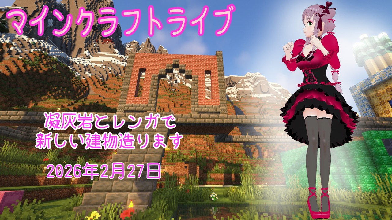 【マインクラフトライブ 】あかがみんワールドで建築、凝灰岩とレンガで建築2