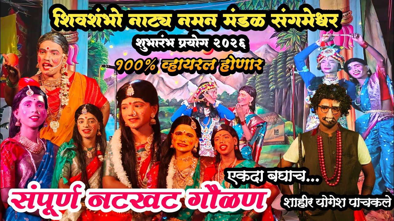 संपूर्ण नटखट गौळण|शिवशंभो नाट्य नमन मंडळ संगमेश्वर|धमाल कॉमेडी|शाहीर योगेश पाचकले|Shivashambho naman