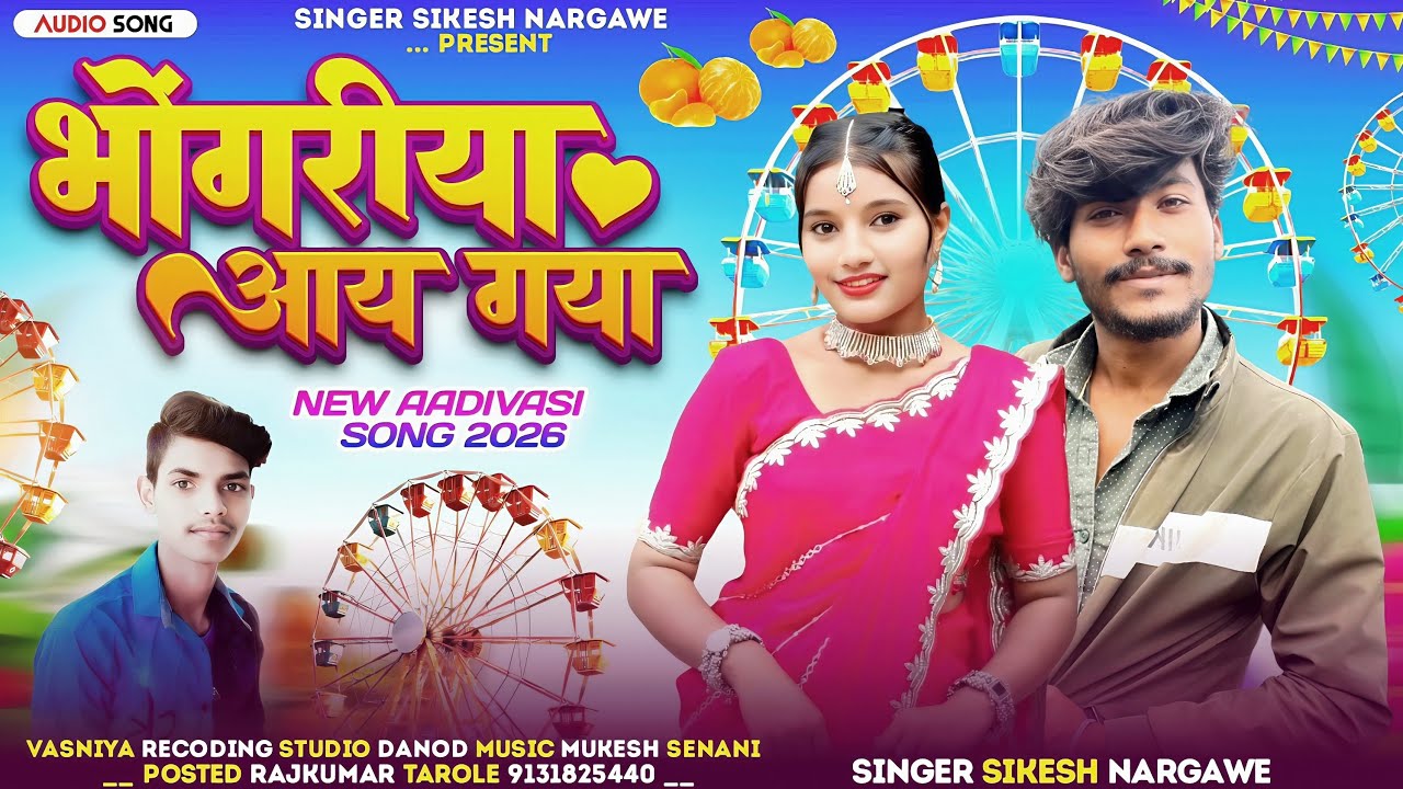 🌺Aadiwasi New Song Bhogriya Aay Gaya/ भोंगरीया आय गया Songer Sikesh Naragwe music, Mukesh Senani