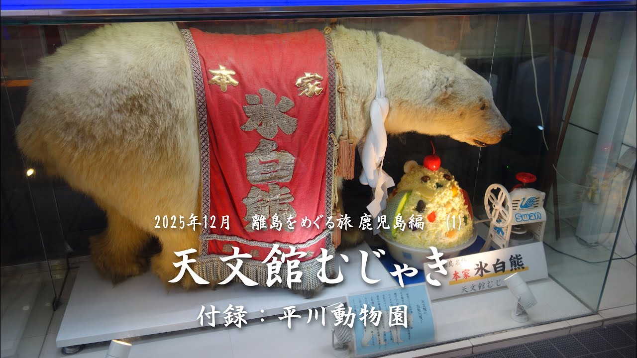 天文館むじゃき  付録 = 平川動物園