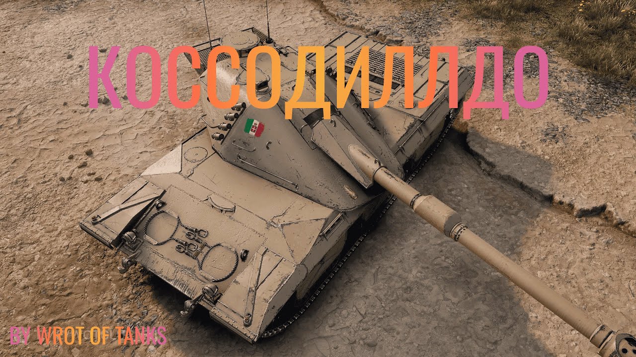 WoT: Coccodrillo за коробки