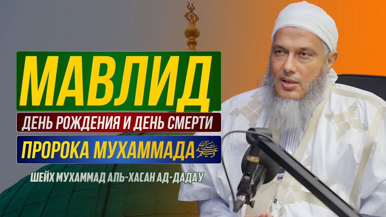 Мавлид: День рождения и день смерти Пророка ﷺ | Шейх Мухаммад аль-Хасан ад-Дадау
