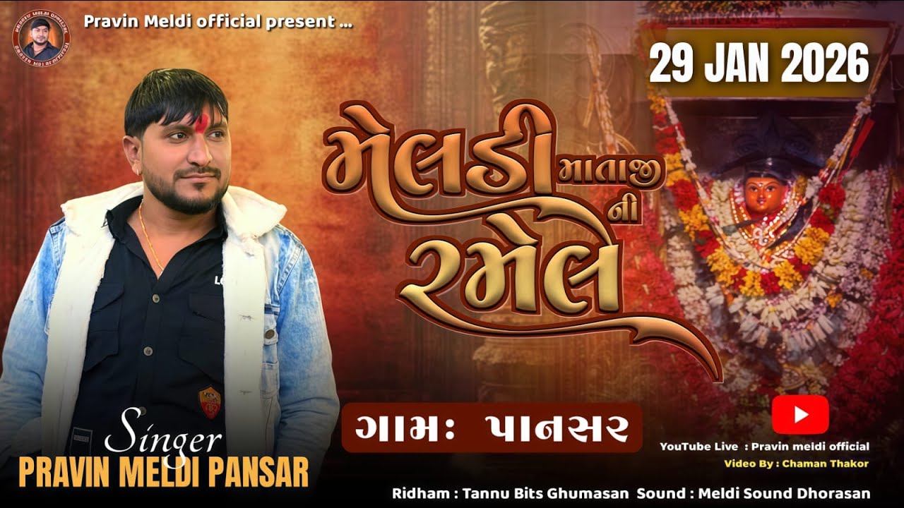 PRAVIN MELADI PANASAR LIVE RAMEL// મેલડી માતાજી ની રમેલ