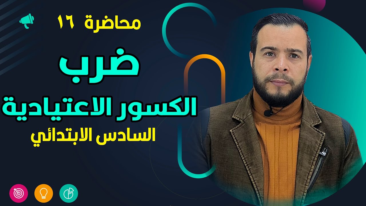 ضرب الكسور الاعتيادية ص 57 رياضيات الصف السادس الابتدائي المنهج الجديد