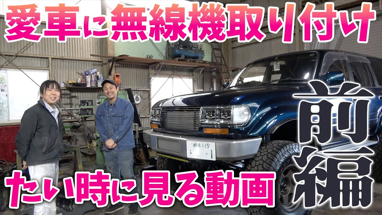 愛車にデジ簡取り付けたい人が見る動画01 ランクルに車載トランシーバーALINCO DR-DPM60取り付け