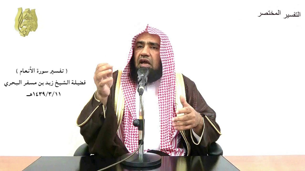 الشيخ زيد البحري تفسير ( إن الله فالق الحب والنوى يخرج الحي من الميت ومخرج الميت من الحي ذلكم ..)