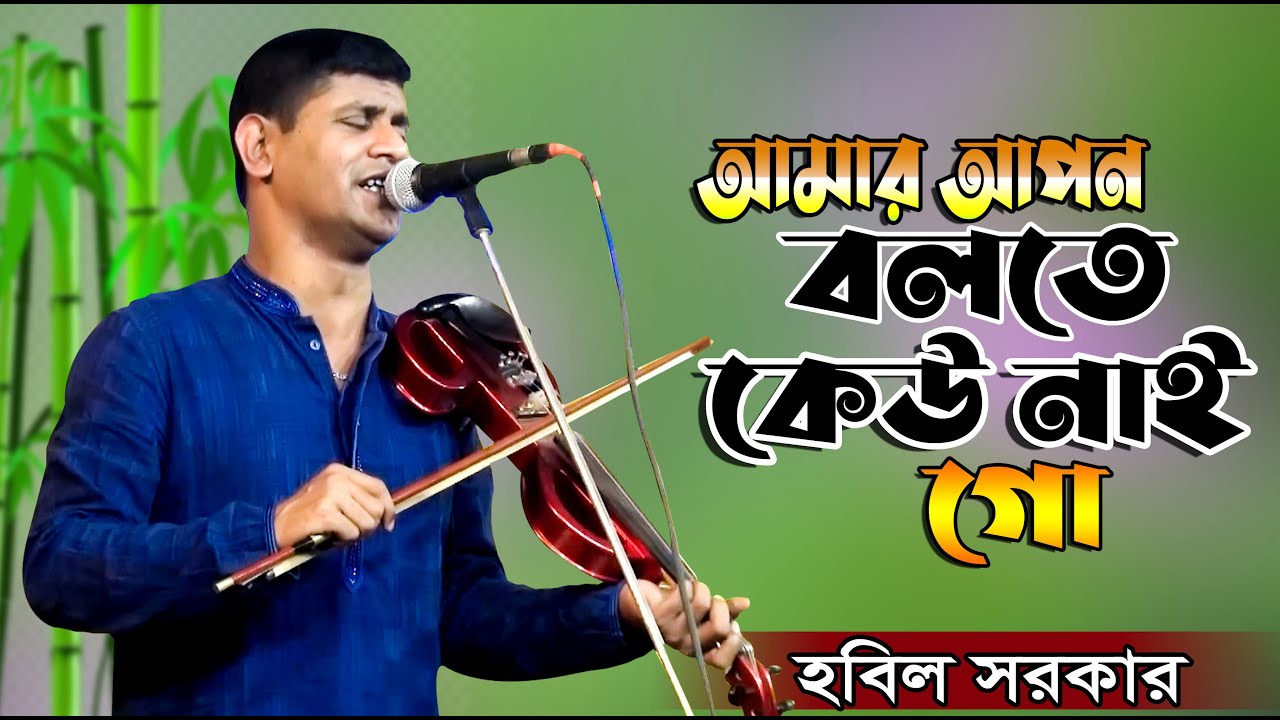 আমার আপন বলতে কেউ নাই গো আমার ।। কলিজা কাটা বিচ্ছেদ ।। HOBIL SORKAR ।। বিচ্ছেদ হবিল সরকার ।।