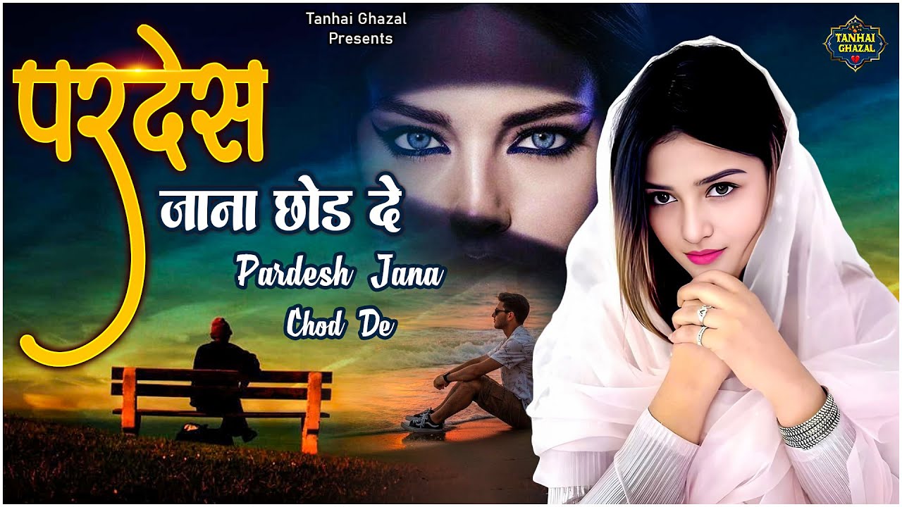 परदेश जाना छोड़ दे | Pardesh Jana Chod De | Sajid Sulthani | Heart Touching Sad Ghazal