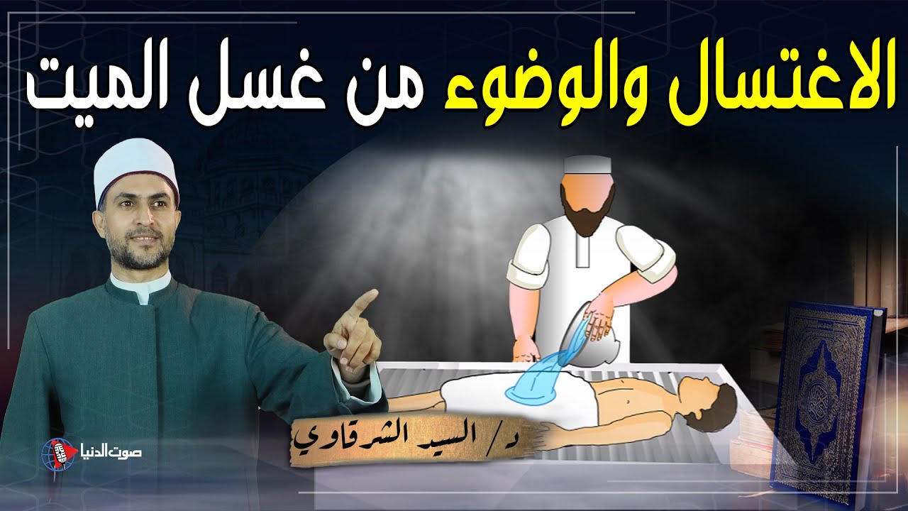 هل يجب الغسل أو الوضوء على من غسل ميتاً أو حمل نعش الميت؟