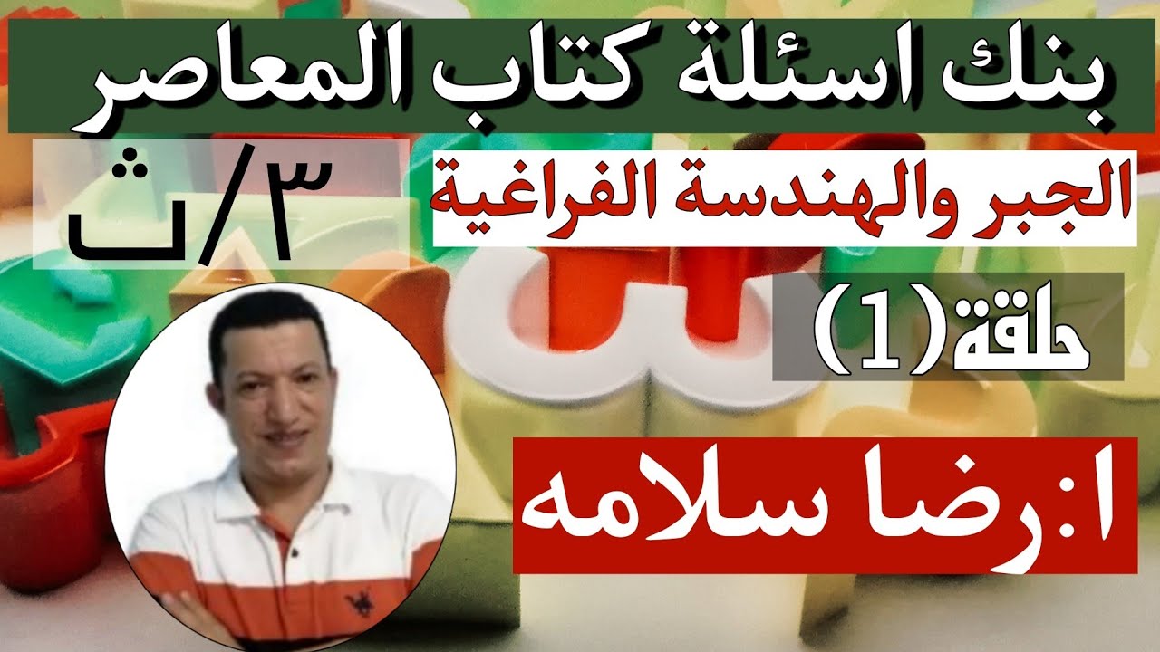 بنك أسئلة كتاب المعاصر هندسة فراغية(1)النظام الاحداثي3ث نظام جديدرضا سلامه