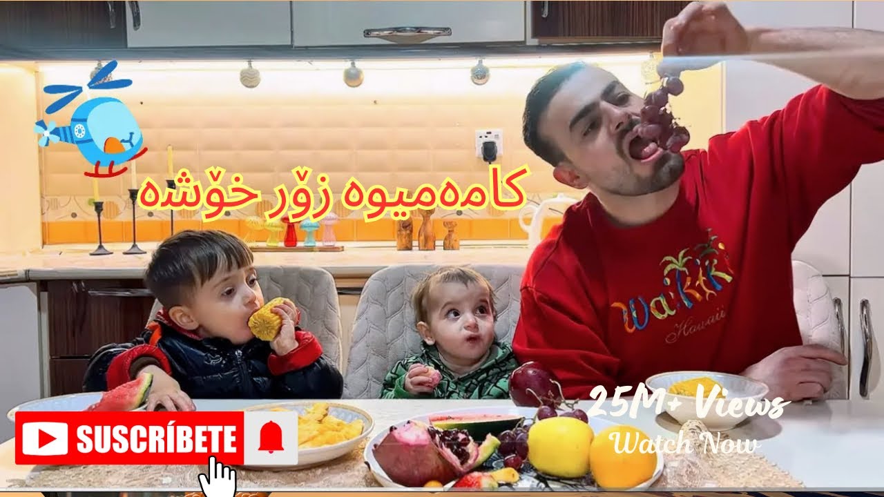 یەكەم ڤیدیۆمان لەگەڵ بێبێ و ئارمان😂چاڵنجی خواردنی میوە🦋