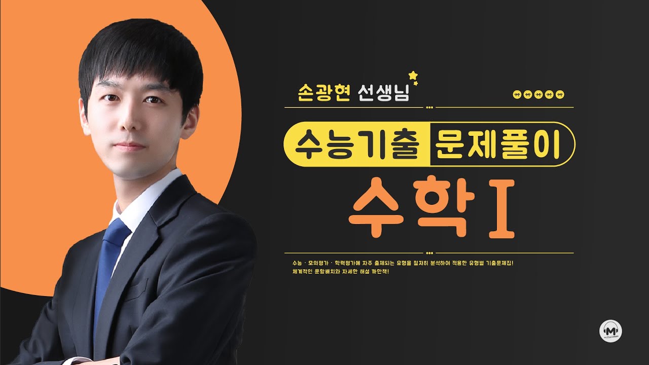[수학Ⅰ] 2-1단원 142번 | 수학1 | 마더텅 (해설 : 손광현 선생님)