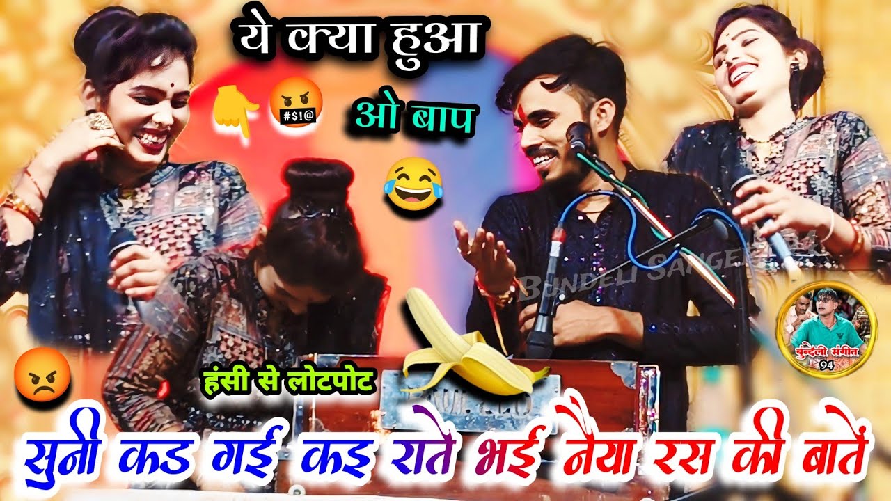 सुनी कड़ गई कइ राते भई नैया रस की बातें 👉 यह क्या हुआ ओ बाप 🤬 हंसी से लोटपोट 😂 भगत राजा दीक्षा भारती