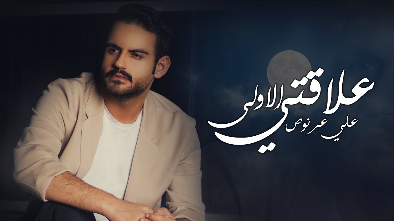 Ali Arnoos &ndash; 3laqti Al Aula (Exclusive) |علي عرنوص - علاقتي الاولى (حصريا) |2023