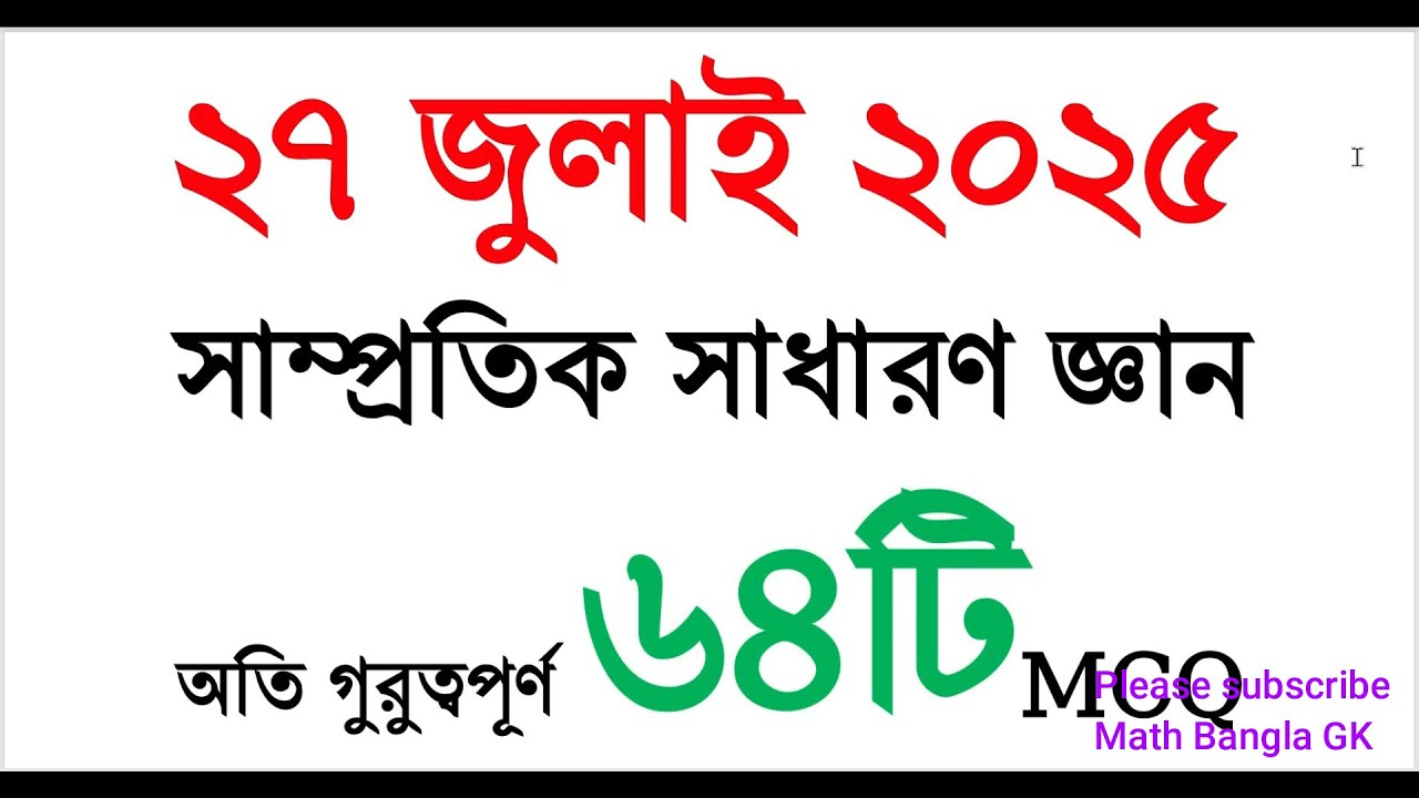 ৬৪টি অতি গুরুত্বপূর্ণ সাম্প্রতিক সাধারণ জ্ঞান প্রশ্ন ২০২৫ | Samprotik General Knowledge 2025 | #gk