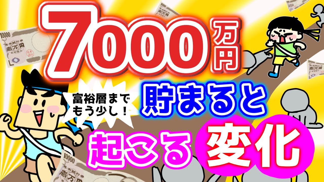 7000万円貯まると起こる変化