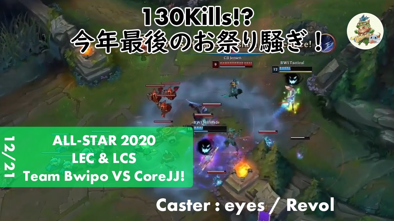 Team Bwipo(Tactical アカリ) VS Team CoreJJ(Jensen シャコ) ハイライト - ALL-Star 2020 ドリームチーム・オールスター