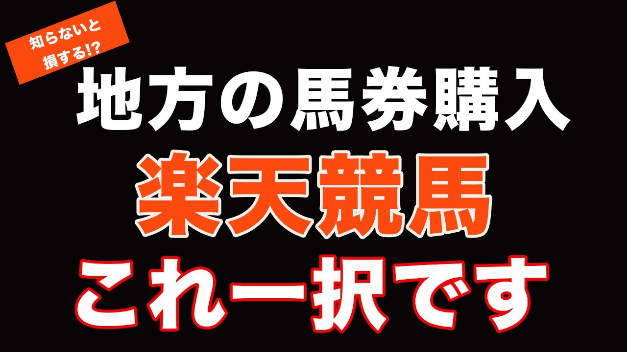 【知っとくとお得‼️】地方競馬の馬券を買うなら「楽天競馬」しかあり得ません！