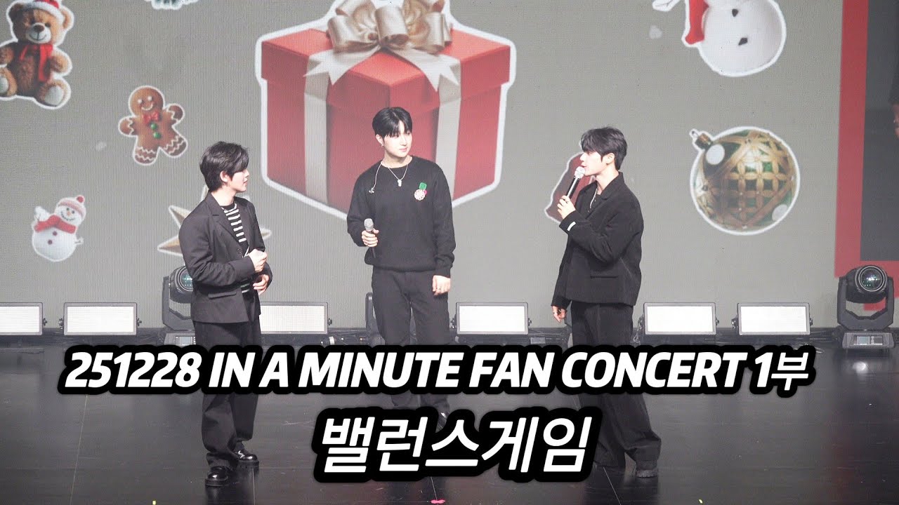 251228 IN A MINUTE FAN CONCERT 1부 두번째게임 & 벌칙 #인어미닛 #재준 #준태 #현엽 #JAEJUN #HYUNYEOP #JUNTAE 