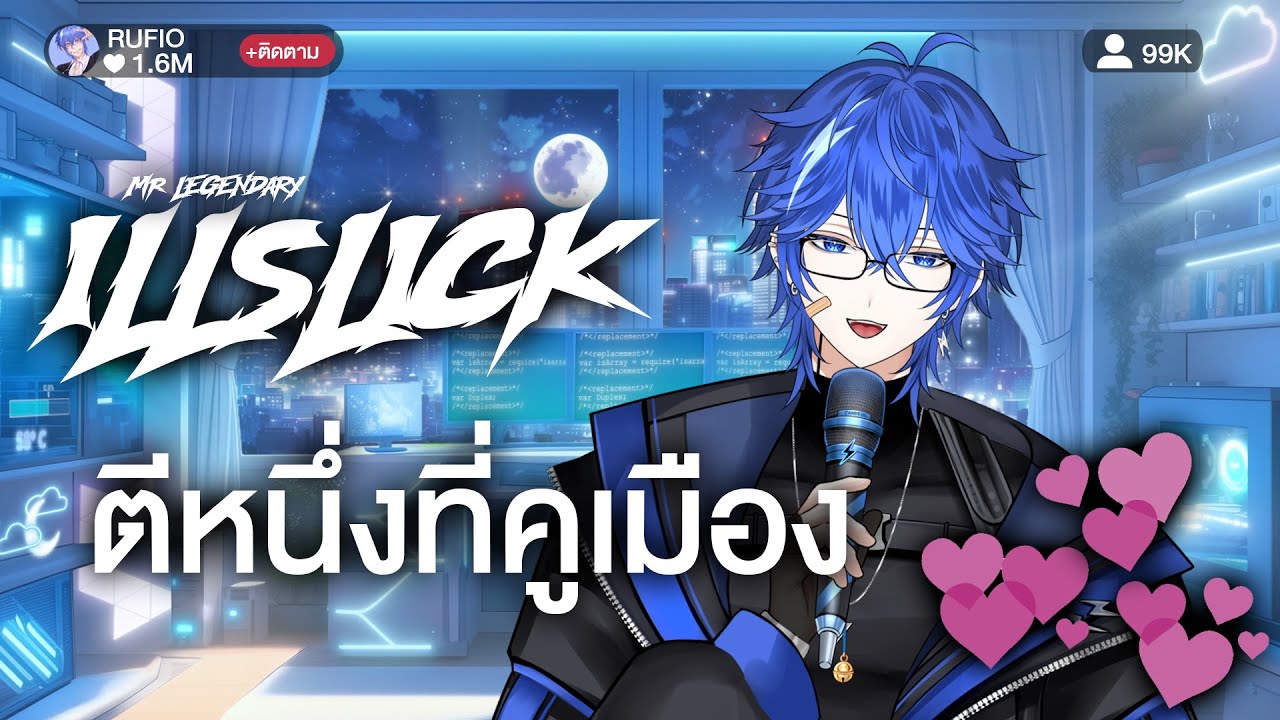 ILLSLICK - ตีหนึ่งที่คูเมือง 【COVER BY RUFIO】