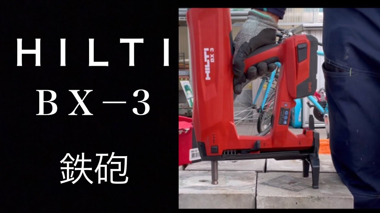 【ＨＩＬＴＩ】ＢＸ－３　圧倒的作業効率のマシン　改修工事の相棒！